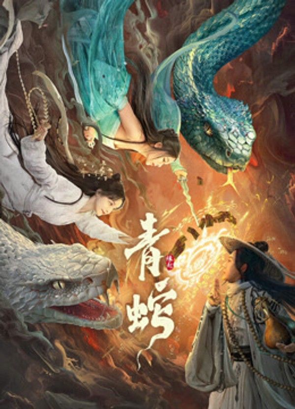 青蛇缘起}
