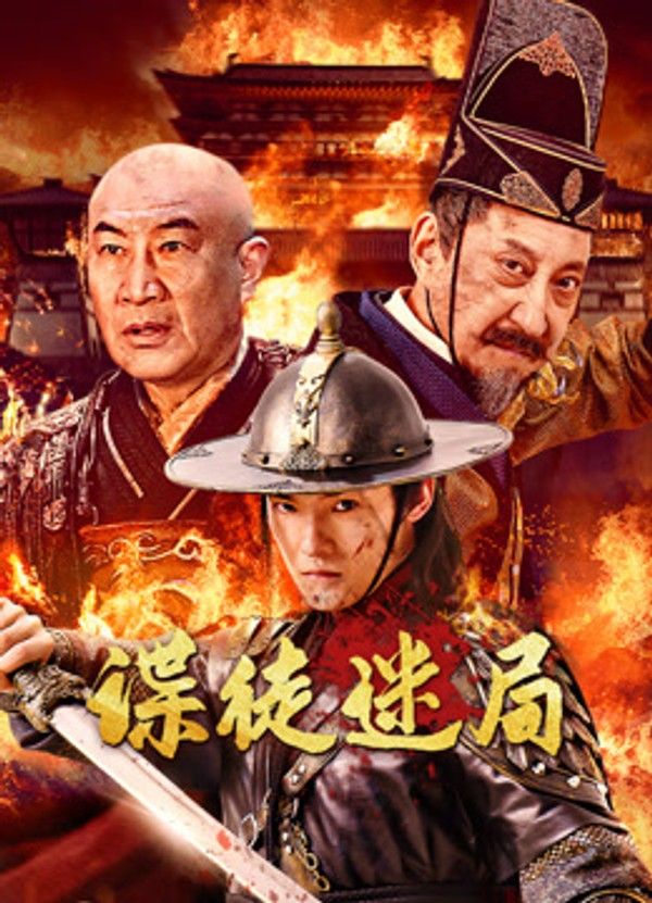 谍徒迷局}