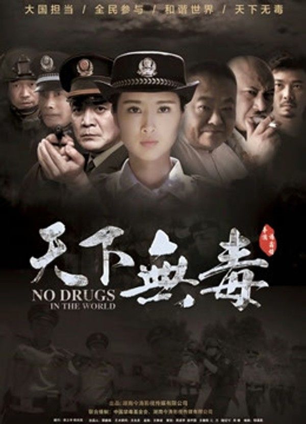 天下无毒}