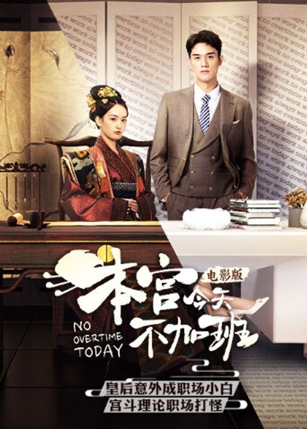 本宫今天不加班电影版}