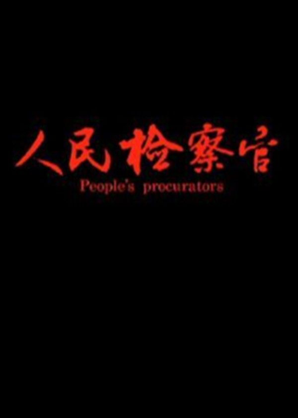 人民检察官}