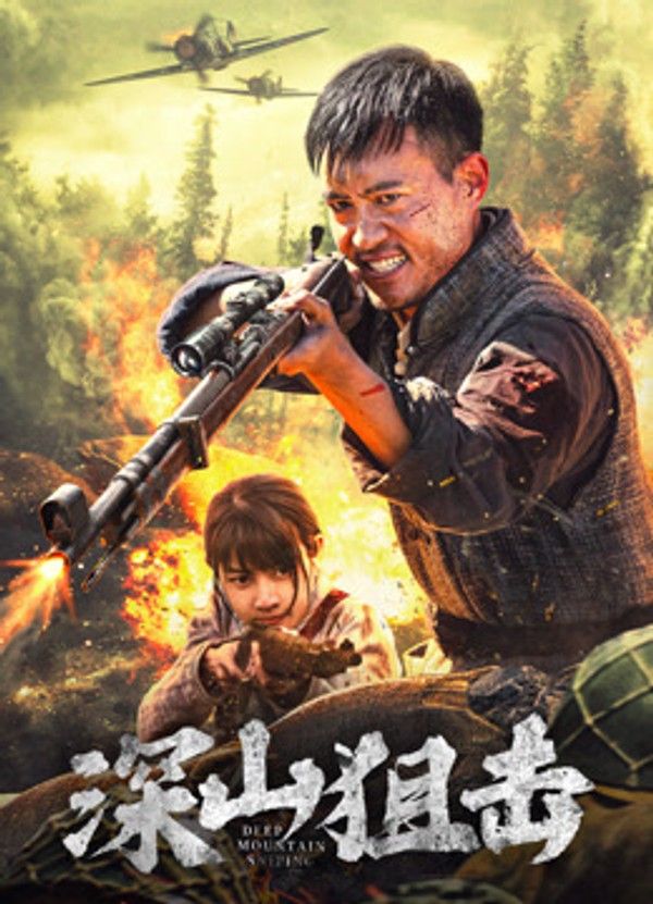 深山狙击}