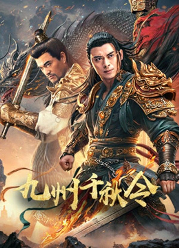 九州千秋令}