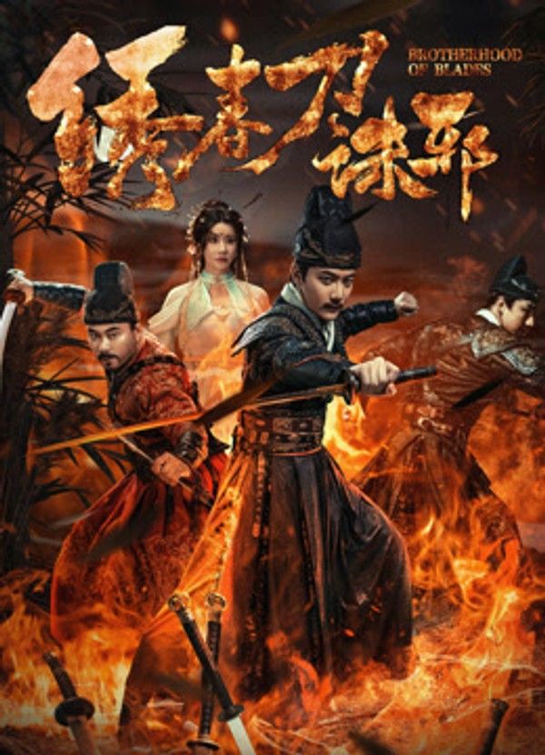 绣春刀：诛邪}