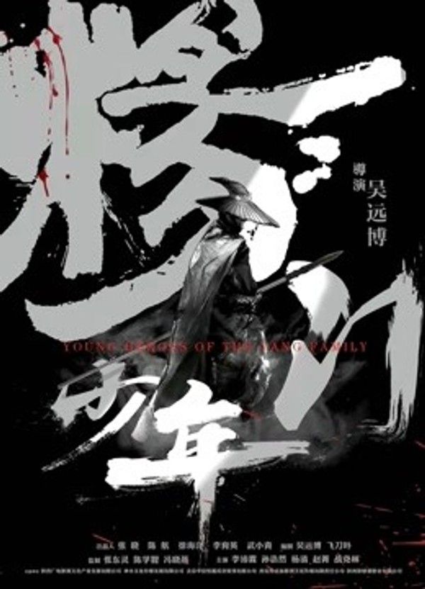 杨门少年}