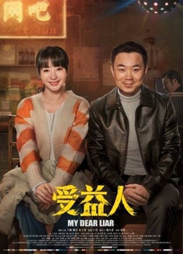 受益人}