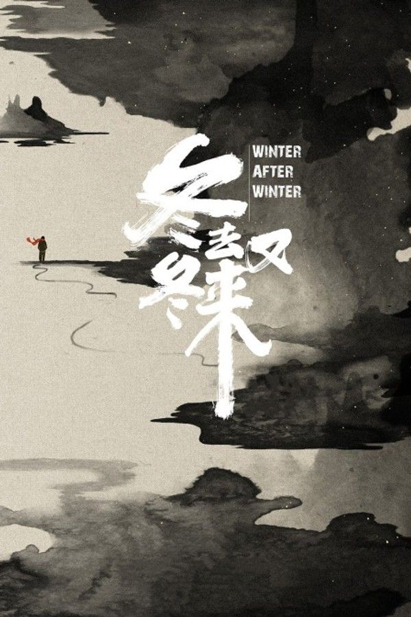 冬去冬又来}
