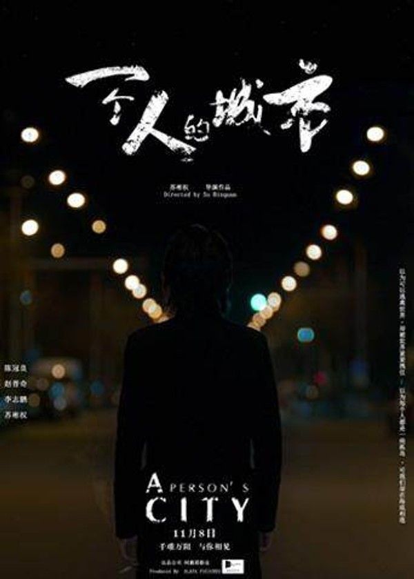 一个人的城市}