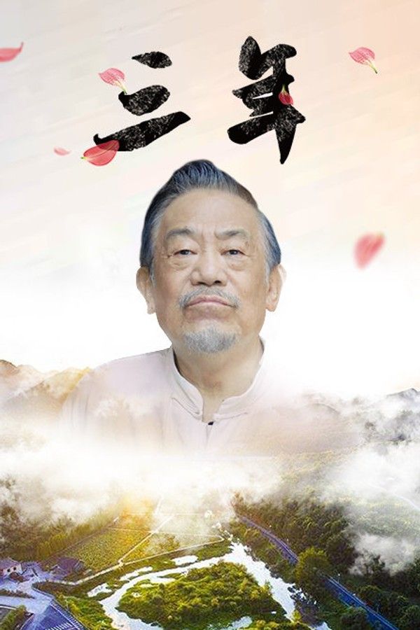 三年}
