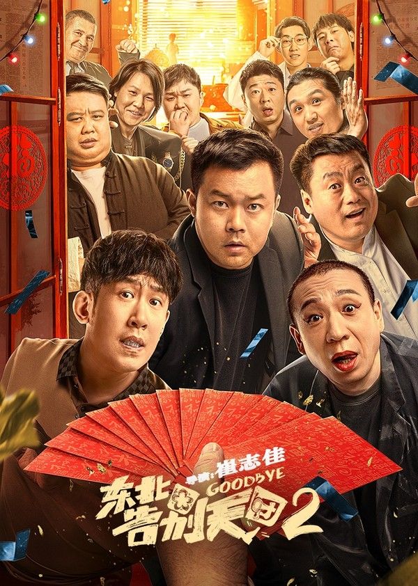 东北告别天团2}