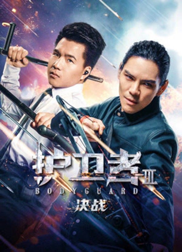 护卫者3：决战}