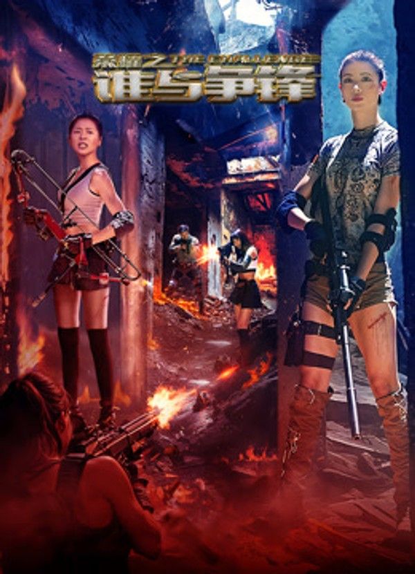 荣耀之谁与争锋}