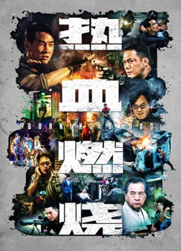 热血燃烧（粤语）}