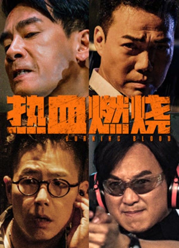 热血燃烧}