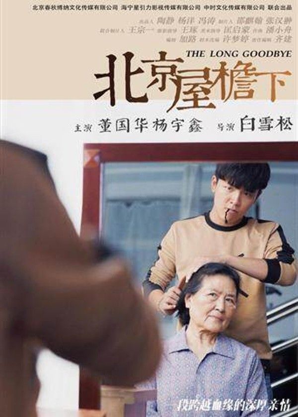北京屋檐下}