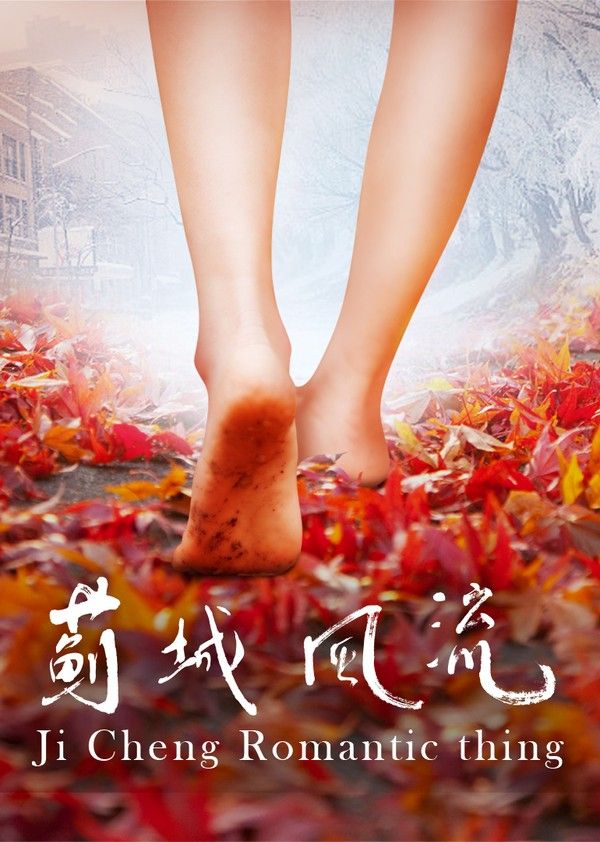 蓟城风流}