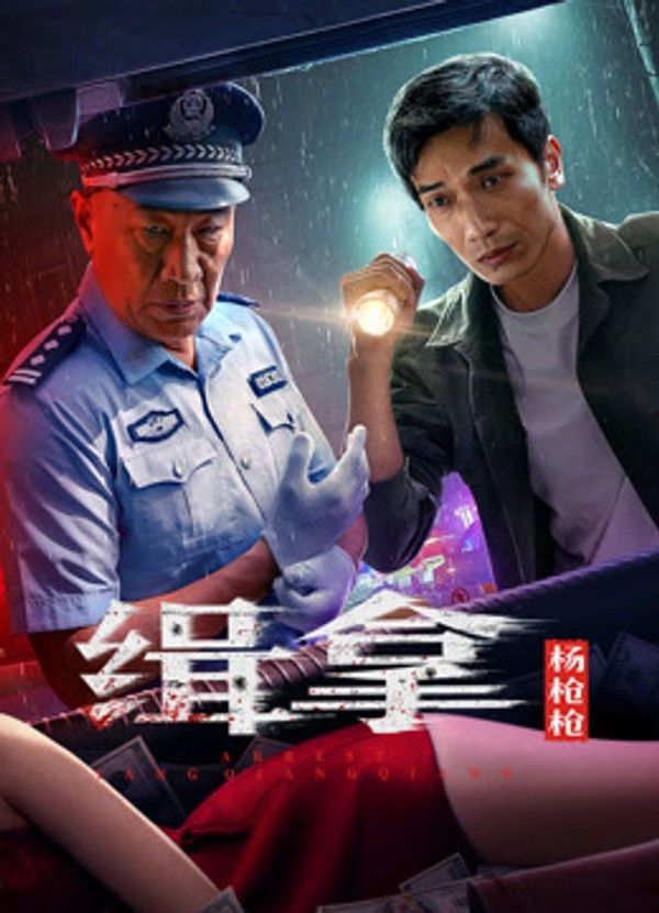 缉拿杨枪枪}