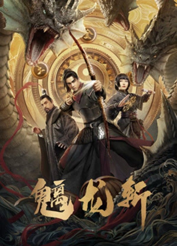 魑龙斩}