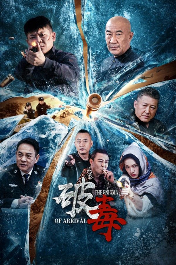 破毒}