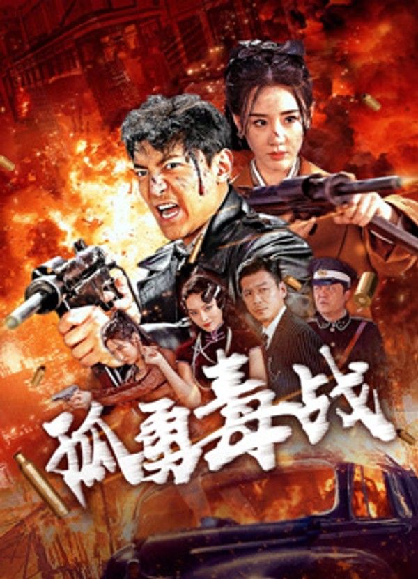 孤勇毒战}