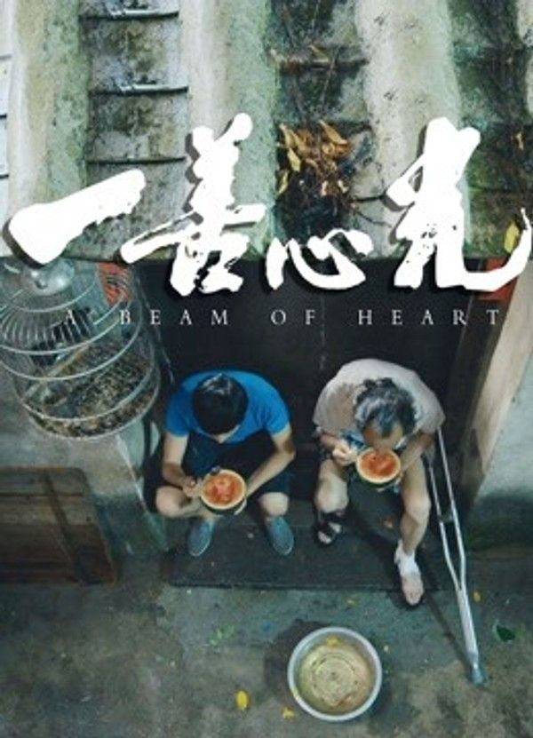 一善心光}
