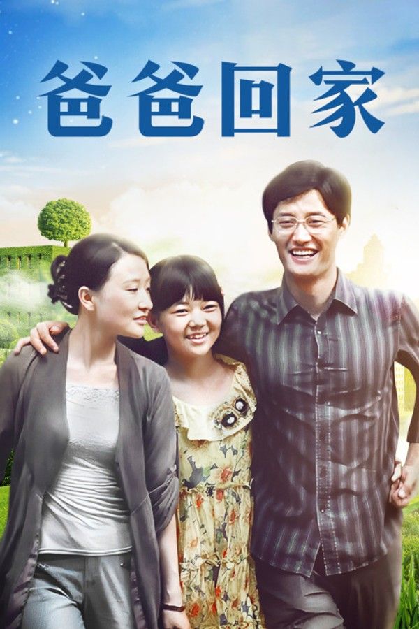 爸爸回家}