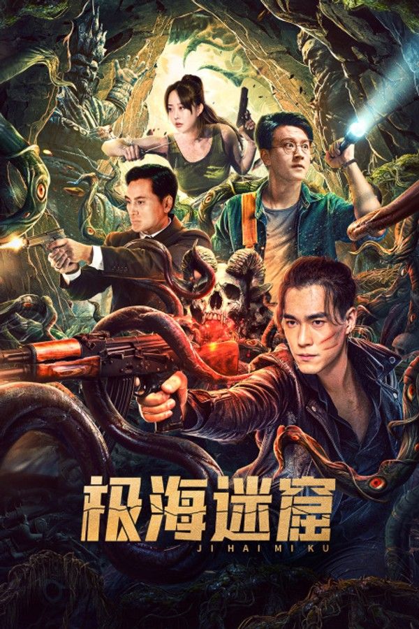 极海迷窟}