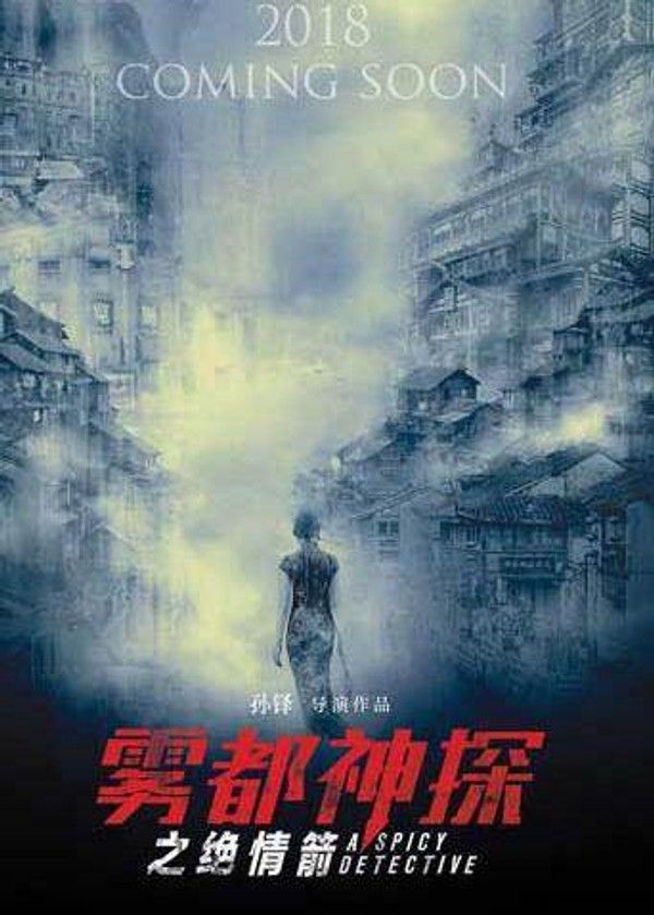 雾都神探之绝情箭}