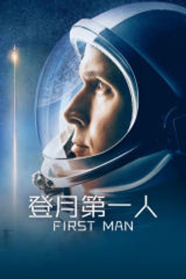 登月第一人}