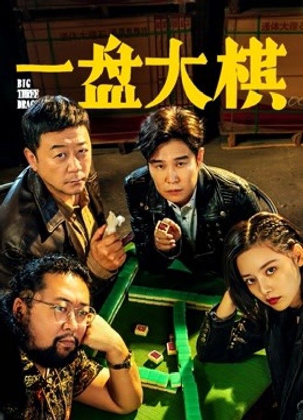 一盘大棋}