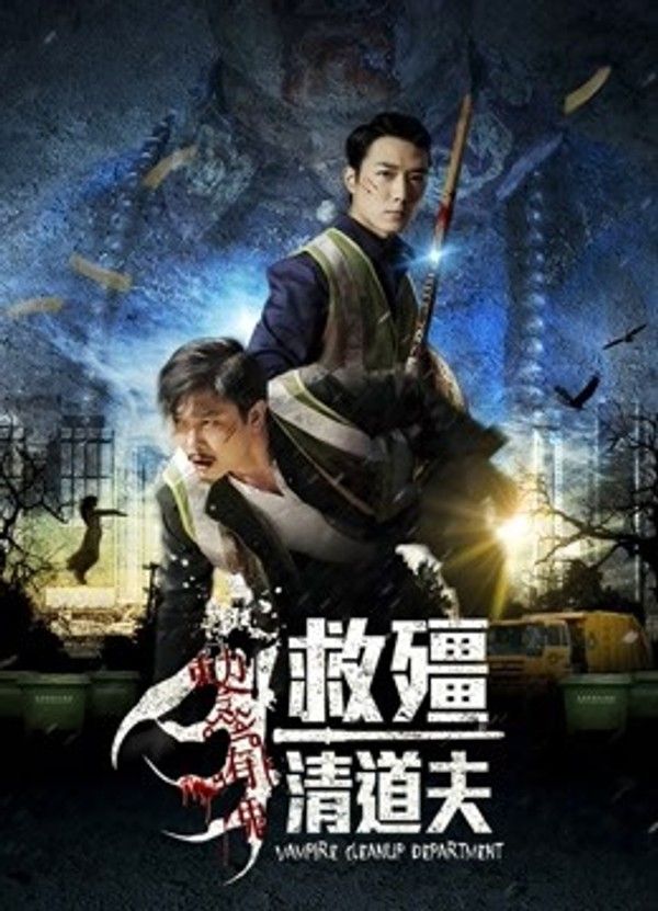 救僵清道夫}
