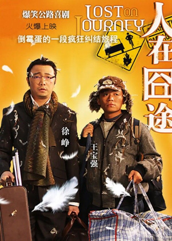 人在囧途}