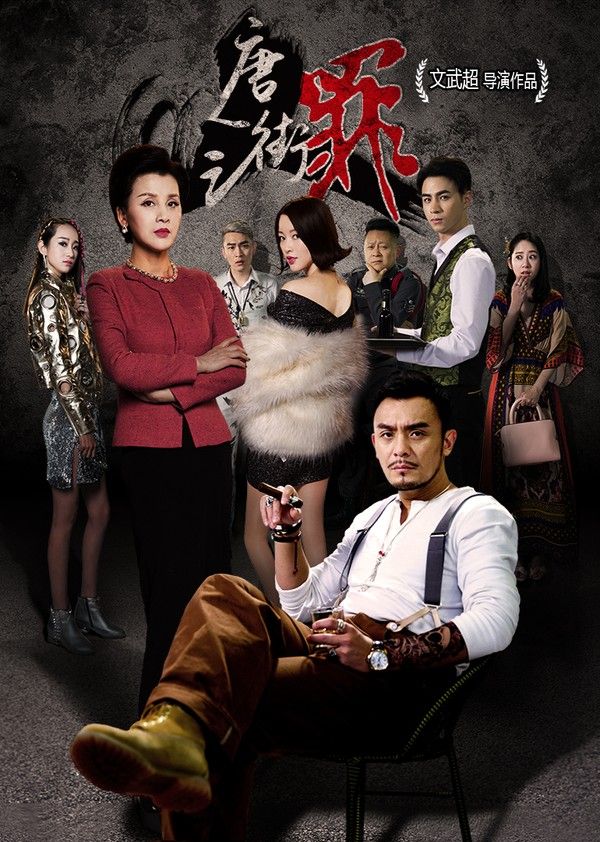 唐人街之罪}