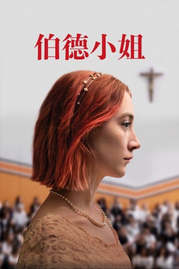 伯德小姐}