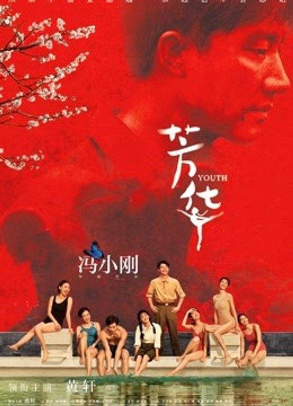 芳华}