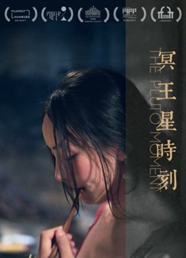 冥王星时刻}