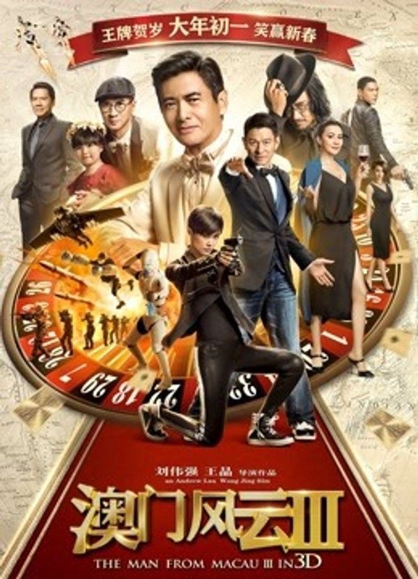 澳门风云3}