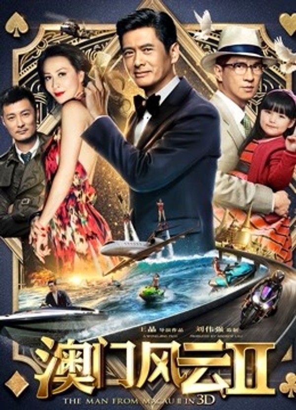 澳门风云2}