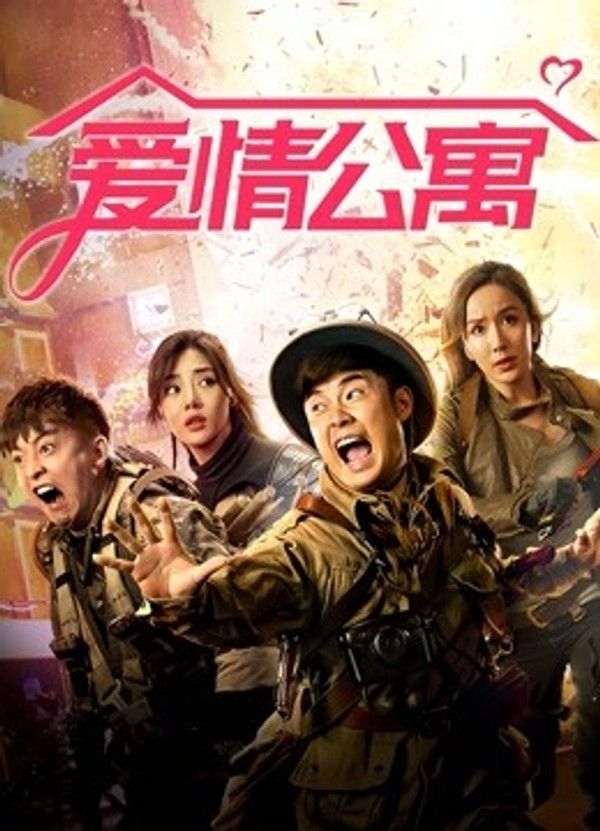 爱情公寓}