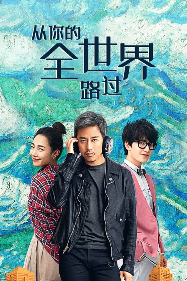 从你的全世界路过}