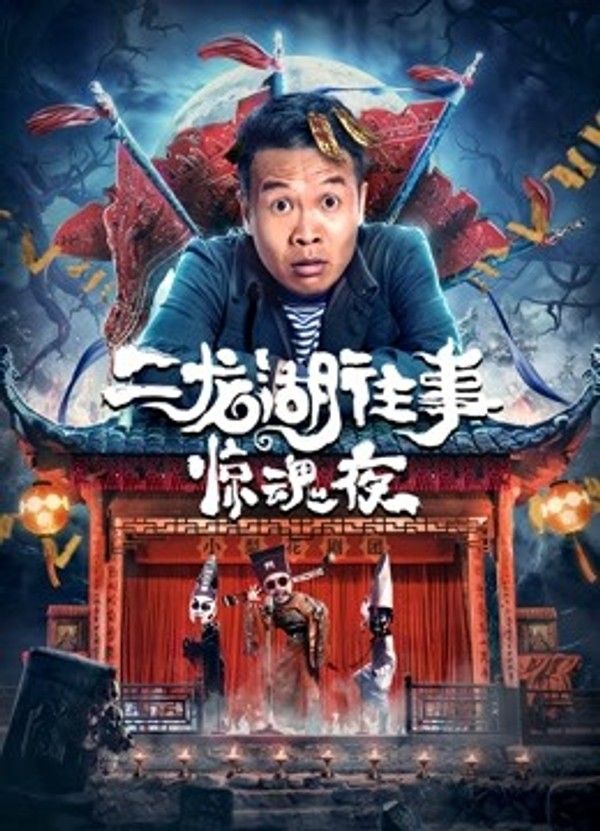 二龙湖往事：惊魂夜}