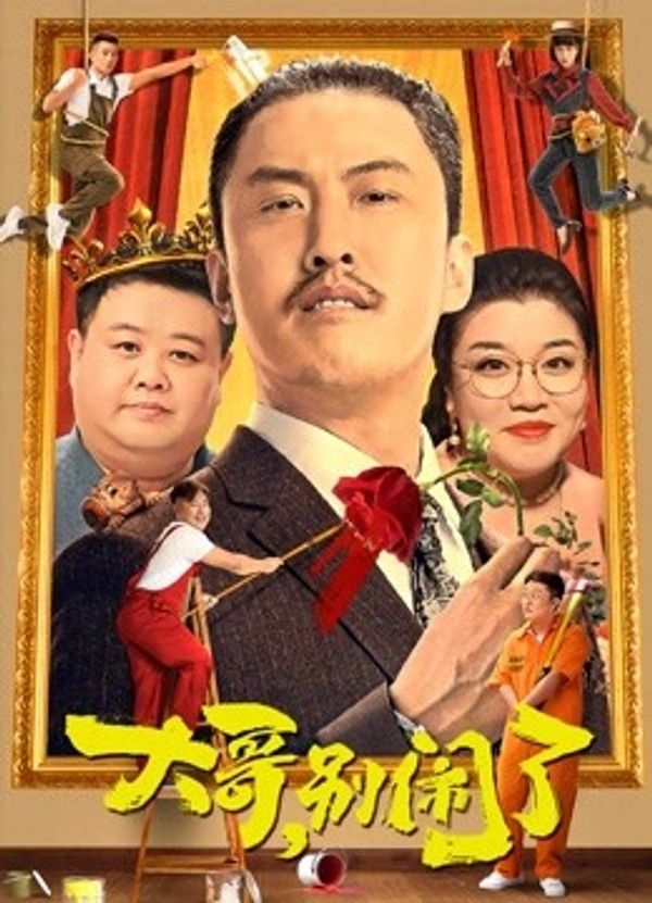 大哥，别闹了}