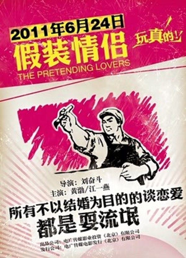 假装情侣}
