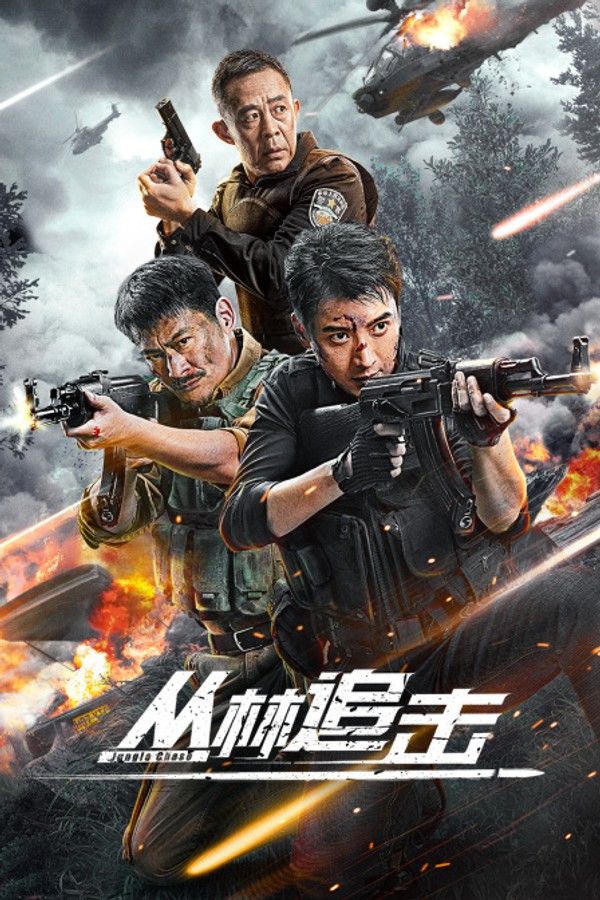 丛林追击}