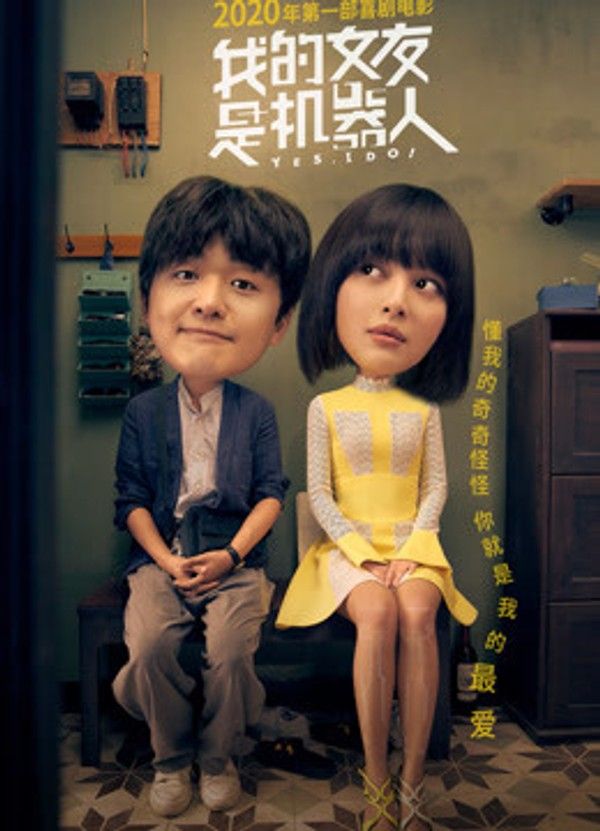 我的女友是机器人}