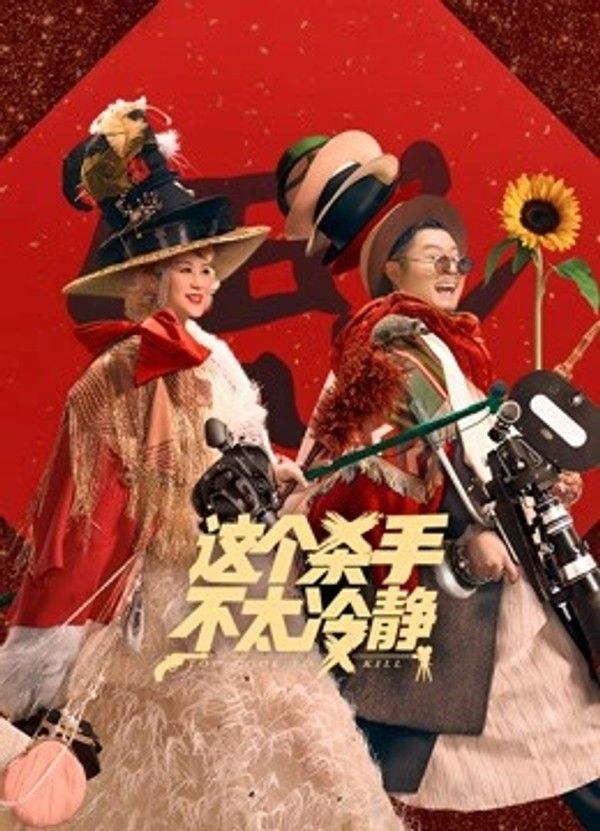 这个杀手不太冷静}