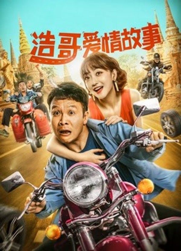 浩哥爱情故事}