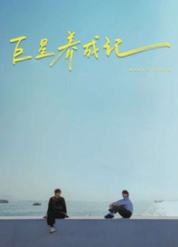 巨星养成记（粤语）}