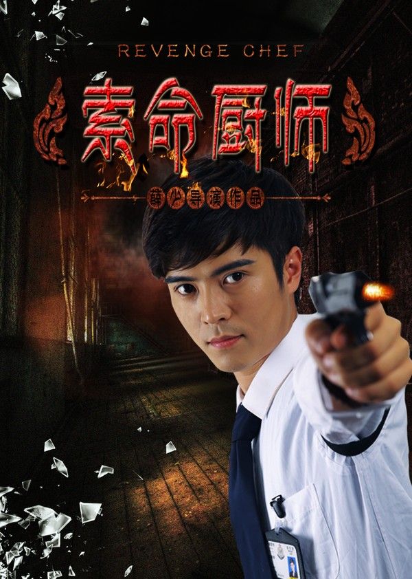 索命厨师}