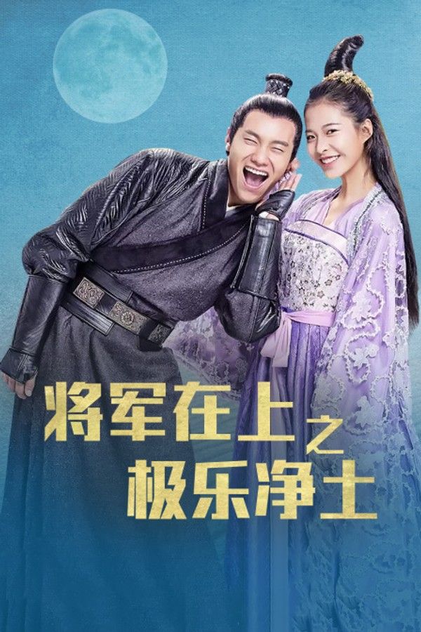 将军在上之极乐净土}